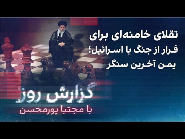 ⁣گزارش روز با مجتبا پورمحسن: تقلای خامنه‌ای برای فرار از جنگ با اسرائیل؛ یمن آخرین سنگر