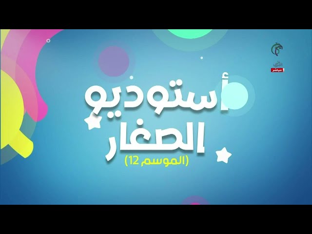 ⁣استوديو الصغار - الموسم 12 | في العدد الأخير لهذا العام.. الأطفال يحتفلون ببداية العام الجديد