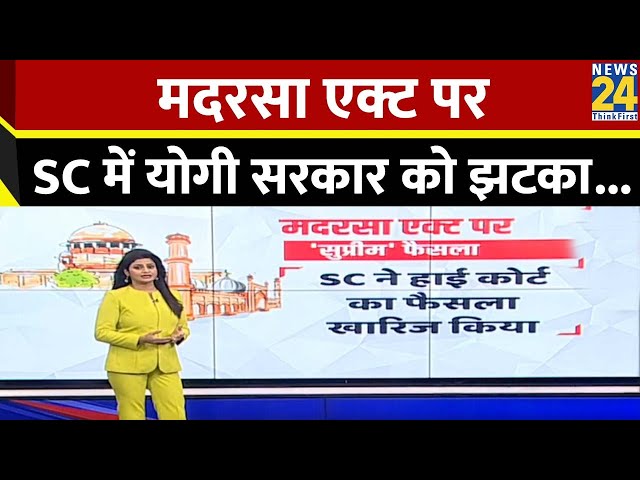 ⁣मदरसा एक्ट पर सुप्रीम कोर्ट ने पलटा हाई कोर्ट का फैसला, योगी सरकार के लिए क्या मायने?