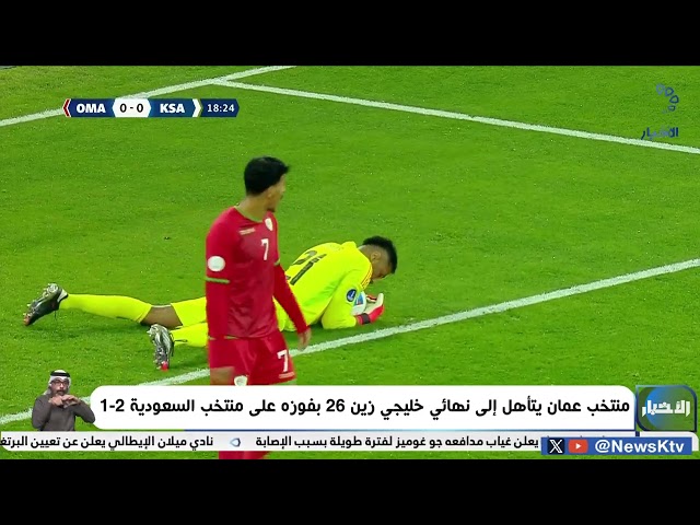 ⁣منتخب عمان يتأهل إلى نهائي خليجي زين 26 بفوزه على منتخب السعودية 2-1