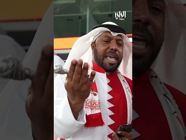 ⁣مشجع بحريني : الكويت يا عيوني الكاس بحريني