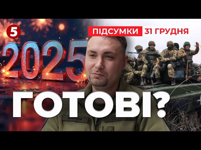 ⁣Буданов ОБІЦЯЄ УДАРНИЙ 2025 рік! Що має на увазі? | Час новин: підсумки 21:00  31.12.24