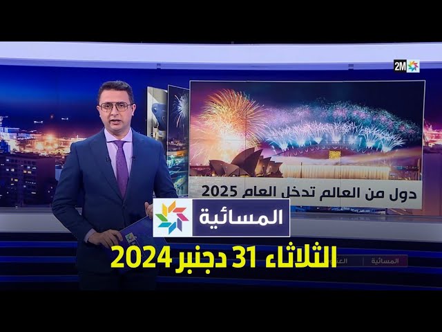 ⁣المسائية : الثلاثاء 31 دجنبر 2024