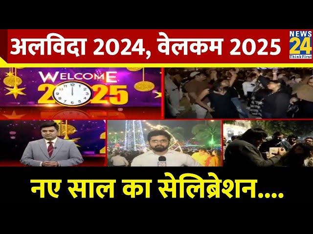 ⁣Happy New Year 2025: अलविदा 2024, वेलकम 2025...नए साल का सेलिब्रेशन | News 24