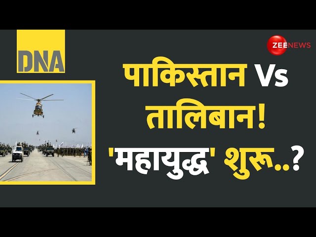 ⁣DNA: पाकिस्तान Vs तालिबान! 'महायुद्ध' शुरू..? Taliban Attack On Durand Line | Pakistan | W