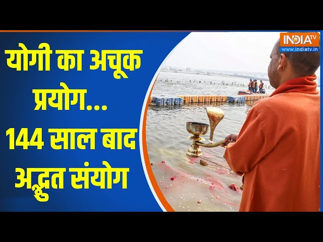 ⁣Mahakumbh 2025: योगी का अचूक प्रयोग...144 साल बाद अद्भुत संयोग | CM Yogi | Prayagraj | Mahakumbh