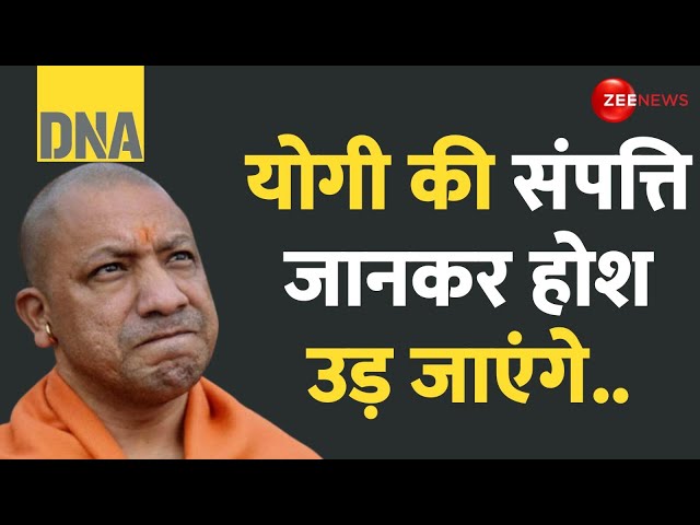 ⁣DNA: योगी की संपत्ति जानकर होश उड़ जाएंगे.. | Yogi Assets | India Richest Chief Minister Naidu | ADR