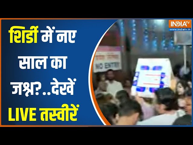 ⁣Shirdi New Year Celebration: शिर्डी में कैसे मनाया जा रहा नए साल का जश्न?...देखें LIVE तस्वीरें