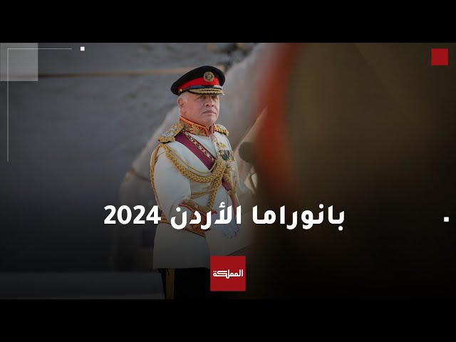 ⁣أبزر الأحداث والإنجازات الأردنية خلال 2024