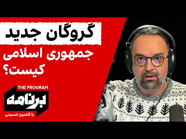 ⁣برنامه با کامبیز حسینی: گروگان جدید جمهوری اسلامی کیست؟