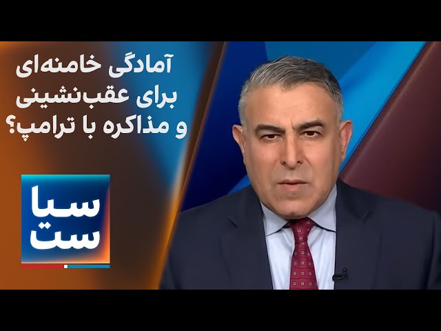 ⁣سیاست با مراد ویسی: آمادگی خامنه‌ای برای عقب‌نشینی و مذاکره با ترامپ؟