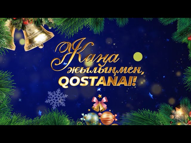 ⁣ЖАҢА ЖЫЛЫҢМЕН, QOSTANAI!