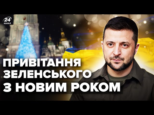 ⁣Новорічне привітання Президента України Володимира Зеленського з Новим 2025 роком