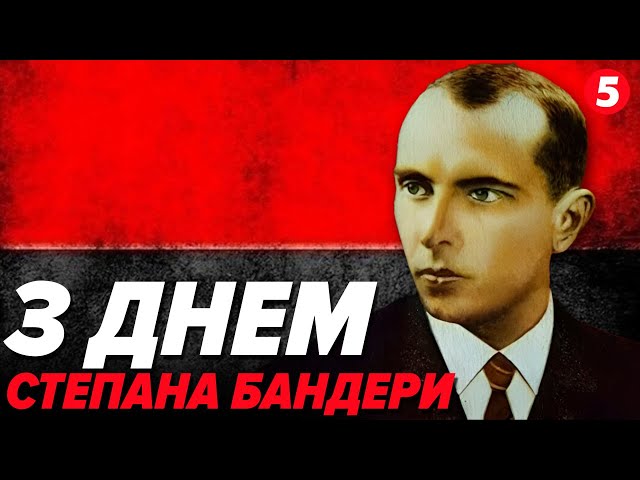 ⁣1 січня 1909 року народився СТЕПАН БАНДЕРА. Чому його так бояться наші вороги?