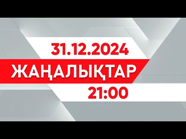 ⁣31 желтоқсан 2024 жыл - 21:00 жаңалықтар топтамасы