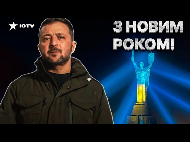 ⁣Це ТРЕБА БАЧИТИ! ДО СЛІЗ⚡ Новорічне звернення Зеленського 31.12.2024