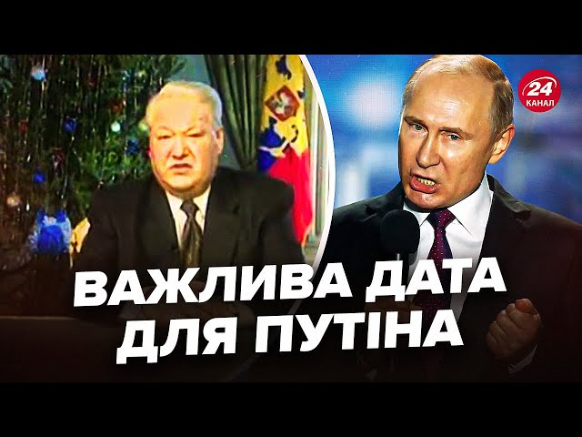 ⁣25 років тому ПУТІН прийшов до ВЛАДИ! Ось, як це БУЛО (ВІДЕО). Що НЕ ТАК із заявою ЄЛЬЦИНА?