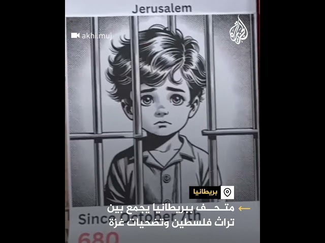 ⁣متحف ببريطانيا يجمع بين تراث فلسطين وتضحيات غزة