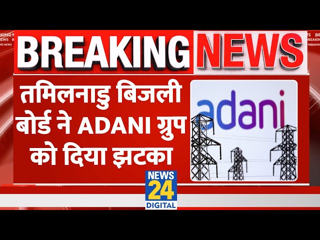 ⁣BREAKING NEWS: Tamil Nadu बिजली बोर्ड ने Adani Group को दिया बड़ा झटका, रद्द किया बड़ा टेंडर