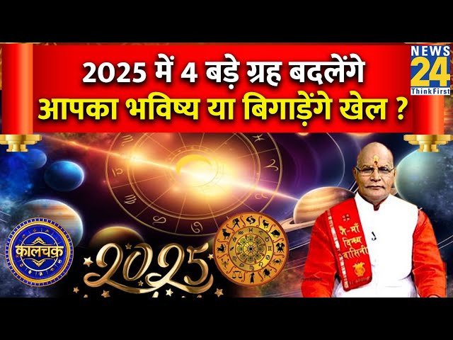 ⁣Kaalchakra: 2025 में 4 बड़े ग्रह बदलेंगे आपका भविष्य या बिगाड़ेंगे खेल ? राशिनुसार करें अचूक उपाय