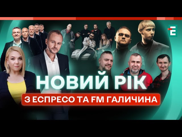 ⁣НОВИЙ РІК з Еспресо та FM Галичина!