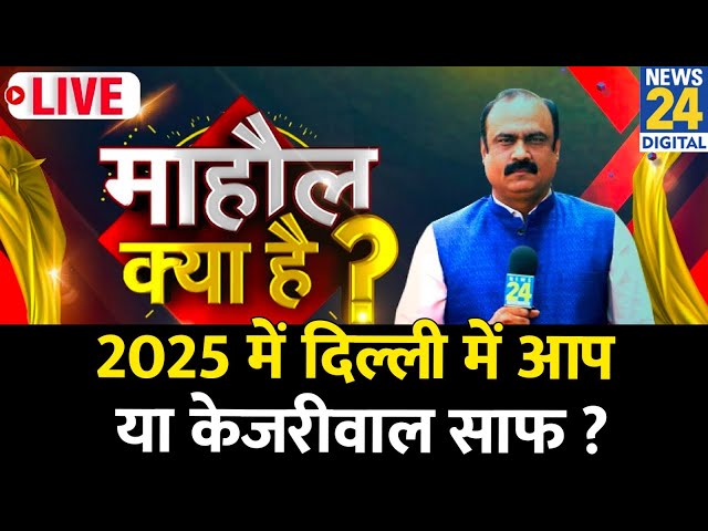 ⁣Mahaul Kya Hai : Delhi में AAP या Kejriwal साफ ? 2025 से आम लोगों को क्या उम्मीदें ? Rajeev Ranjan