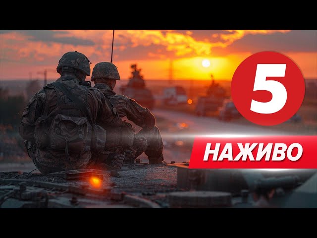 ⁣5 канал онлайн | Новини прямий ефір | 5 канал 24/7