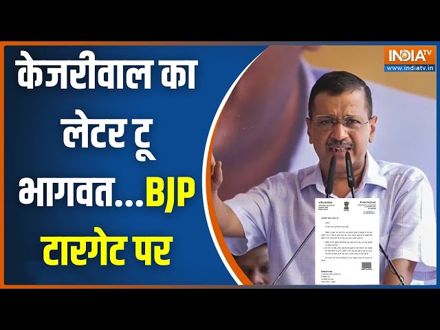 ⁣Arvind Kejriwal Letter To RSS Chief: केजरीवाल ने RSS प्रमुख भागवत को लिखी चिट्ठी, पूछे ये बड़े सवाल