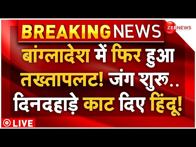 ⁣Coup in Bangladesh After Atrocities on Hindus LIVE: हिंदुओं पर अत्याचार..बांग्लादेश में फिर तख्तापलट