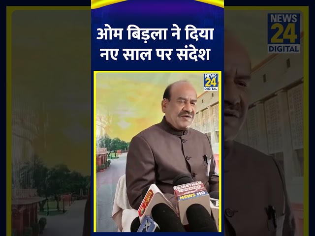 ⁣Lok Sabha Speaker Om Birla ने देशवासियों नए साल पर शुभकामनाएं दी, देखिए वीडियो