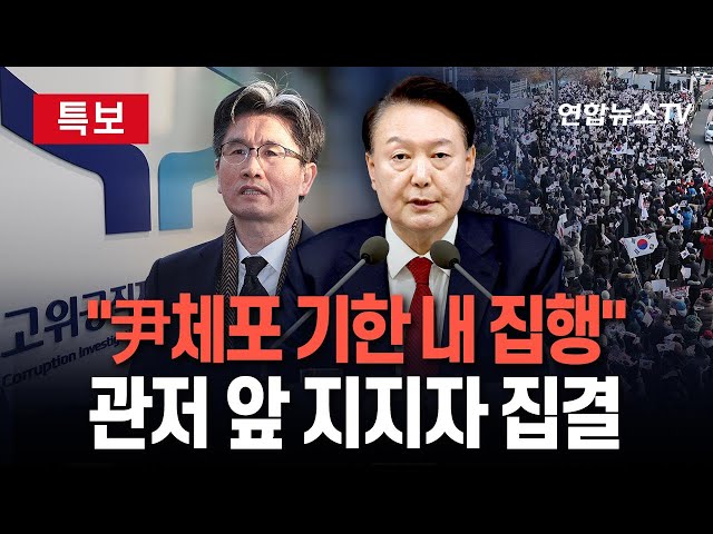 ⁣[특보] 공수처장 "기한 내, 윤 대통령 체포영장 집행"｜이 소식 전해지자…대통령 관저 앞 분위기는?  / 연합뉴스TV (YonhapnewsTV)