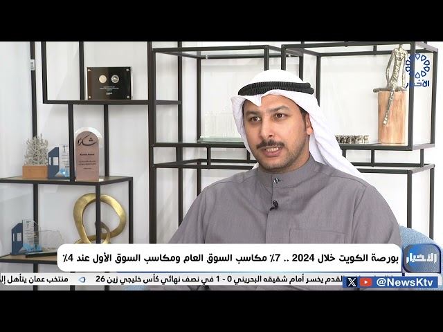 ⁣بورصة الكويت خلال 2024 ..   7% مكاسب السوق العام ومكاسب السوق الأول عند 4%