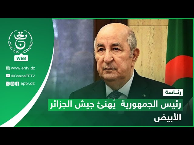 ⁣رئاسة – تهنئة | رئيس الجمهورية  يُهنئ جيش الجزائر الأبيض