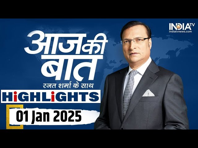 ⁣Aaj Ki Baat शो के आज के Highlights | 01 January, 2025 | Rajat Sharma | US New Orleans Attack