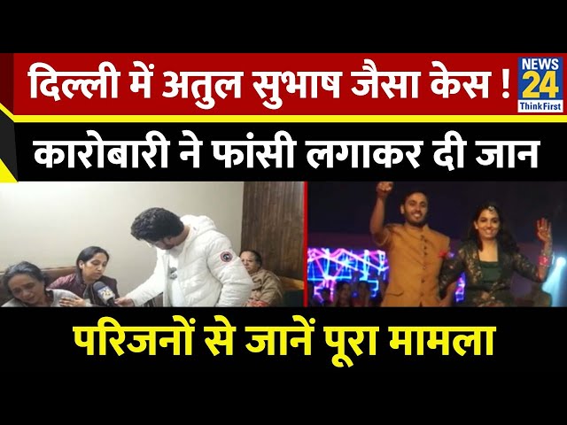 ⁣Puneet Khurana: दिल्ली में अतुल सुभाष जैसा केस ! कारोबारी ने फांसी लगाकर दी जान...