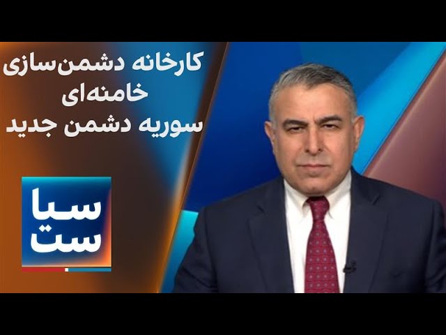 ⁣سیاست با مراد ویسی: کارخانه دشمن‌سازی خامنه‌ای؛ سوریه دشمن جدید ایرا