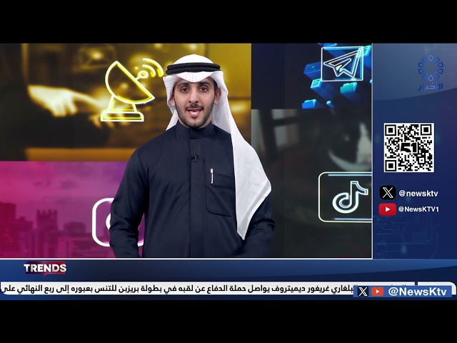 ⁣برنامج TRENDS .. فقرات متنوعة من منصات التواصل