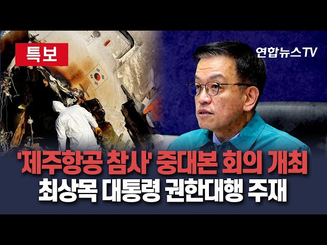 ⁣[특보/현장영상] '제주항공 참사 대책 논의' 최상목 대통령 권한대행 중대본 회의 개최 / 연합뉴스TV (YonhapnewsTV)