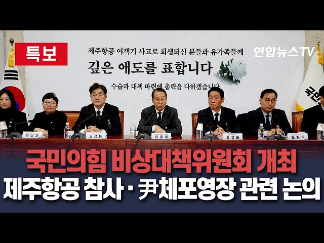 ⁣[특보/생중계] 국민의힘 비상대책위원회…제주항공 참사 수습대책·尹 체포영장 집행 움직임 관련 논의 / 연합뉴스TV (YonhapnewsTV)