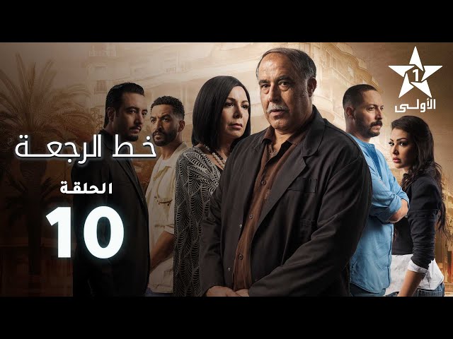 ⁣Khat Rajaa Ep - 10 - ﺧﻂ ﺍﻟﺮﺟﻌﺔ الحلقة