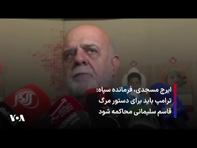 ⁣ایرج مسجدی، فرمانده سپاه: ترامپ باید برای دستور مرگ قاسم سلیمانی محاکمه شود