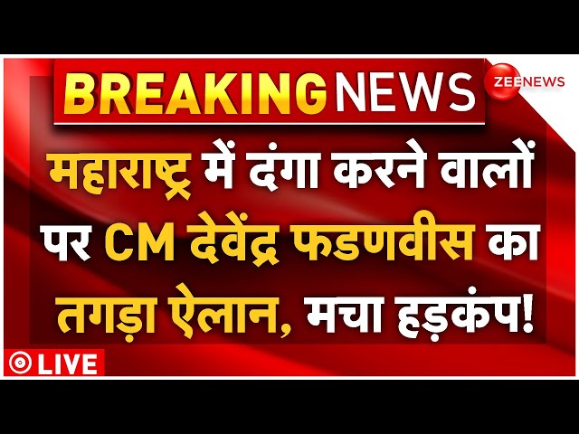 ⁣Devendra Fadnavis Big Decision On Muslims LIVE: दंगाइयों पर CM फडणवीस का तगड़ा ऐलान!