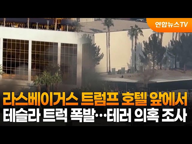 ⁣라스베이거스 트럼프 호텔 앞에서 테슬라 트럭 폭발…테러 의혹 조사 / 연합뉴스TV (YonhapnewsTV)