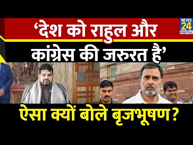 ⁣BJP के पूर्व सांसद Brij Bhushan Sharan Singh ने क्यों कि राहुल गांधी की तारीफ?