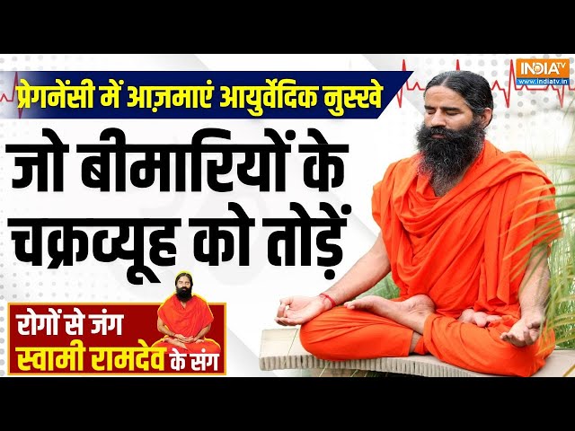 ⁣Yoga With Swami Ramdev : प्रेग्नेंसी में आज़माएं आयुर्वेदिक नुस्खे | Health Update | Pregnency Yoga