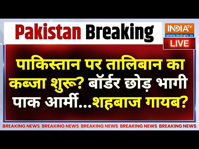 ⁣Taliban Attack on Pakistan LIVE :पाकिस्तान पर तालिबान का कब्जा शुरू? बॉर्डर छोड़ भागी पाक आर्मी ?