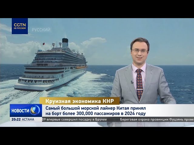 ⁣Крупнейший морской лайнер Китая принял на борт более 300 тыс. пассажиров в 2024 году