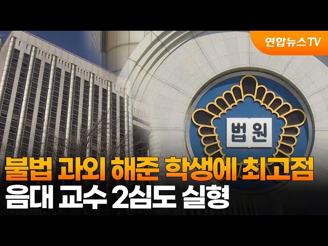 ⁣불법 과외 해준 학생에 최고점…음대 교수 2심도 실형 / 연합뉴스TV (YonhapnewsTV)