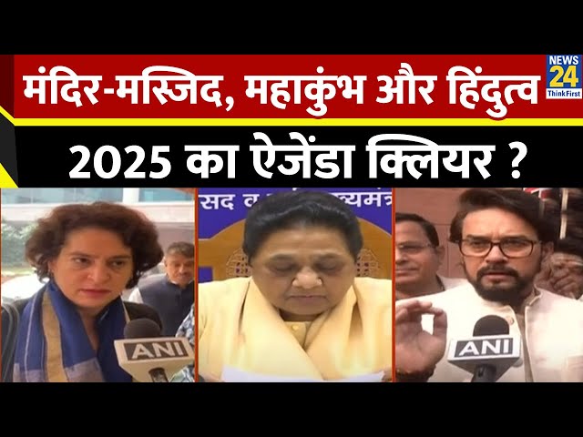 ⁣2025 में होगा संविधान पर संग्राम ? मंदिर-मस्जिद और महाकुंभ, हिंदुत्व, PDA…25 का ऐजेंडा क्लियर ?