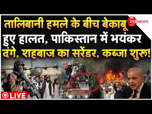 ⁣Taliban Rule Over Pakistan LIVE: तालिबानी हमले के बीच बेकाबू हुए हालत, भयंकर दंगे, कब्जा शुरू!